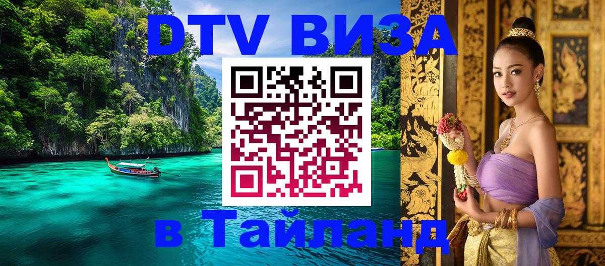 DTV Visa Thailand — прайс и условия, виза без дополнительных документов - 04.10.2025 