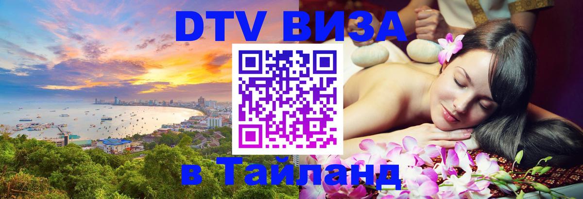 Как сделать DTV визу в Тайланд 
